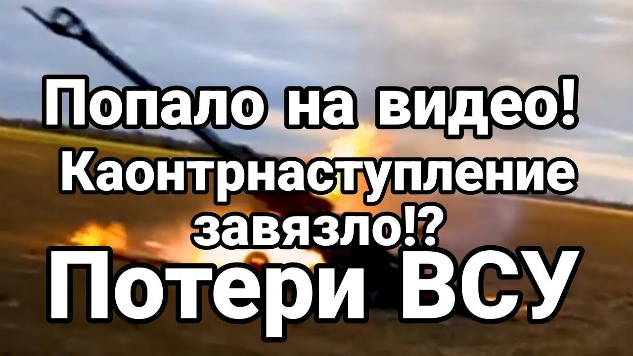 К0НТРНАСТУПЛЕНИЕ ЗАВЯЗЛ0! П0ТЕРИ ВСУ