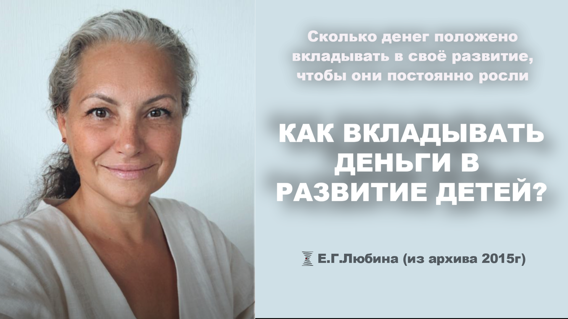 Как вкладывать деньги в развитие детей? #ЕленаЛюбина