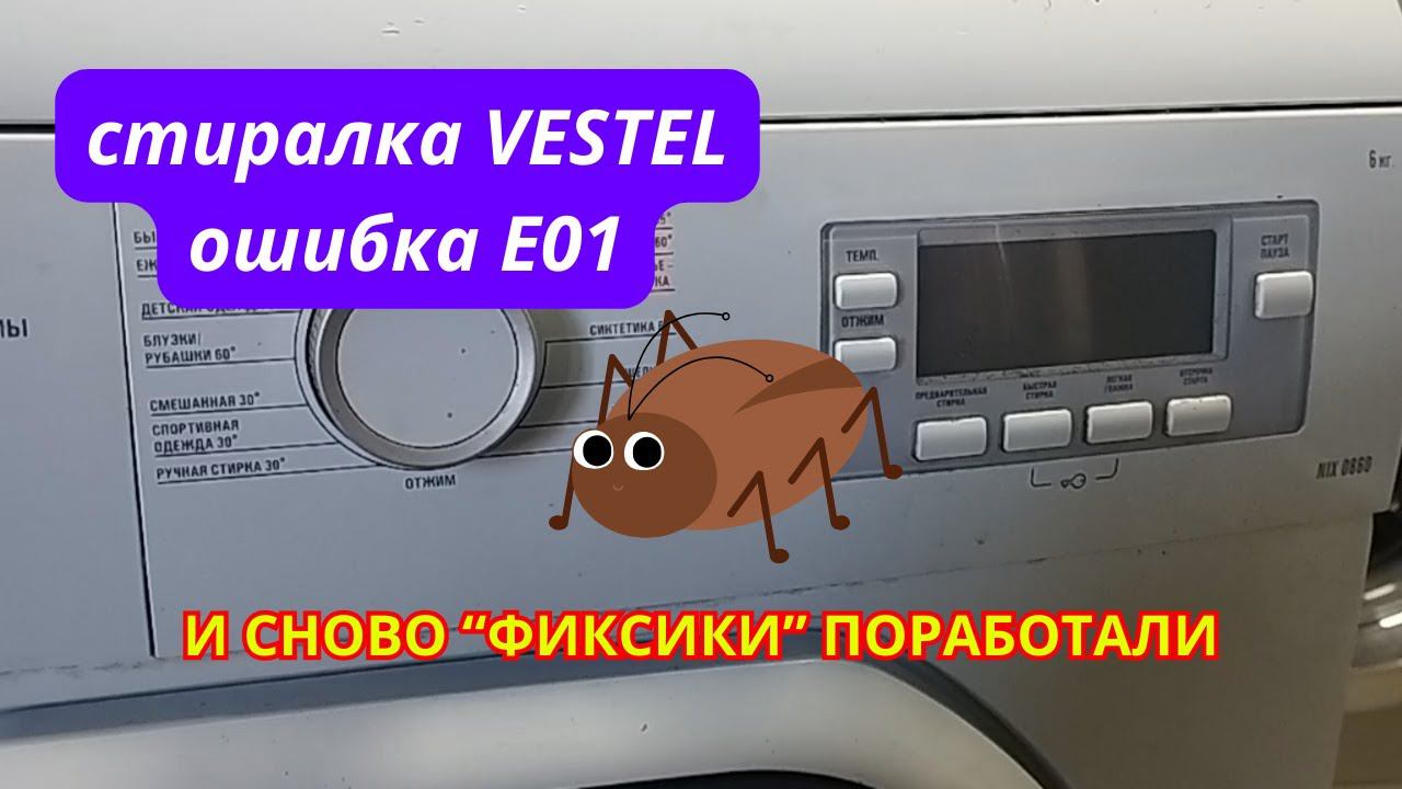 Стиральная машина Vestel ошибка E01