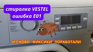 Стиральная машина vestel ошибка e01