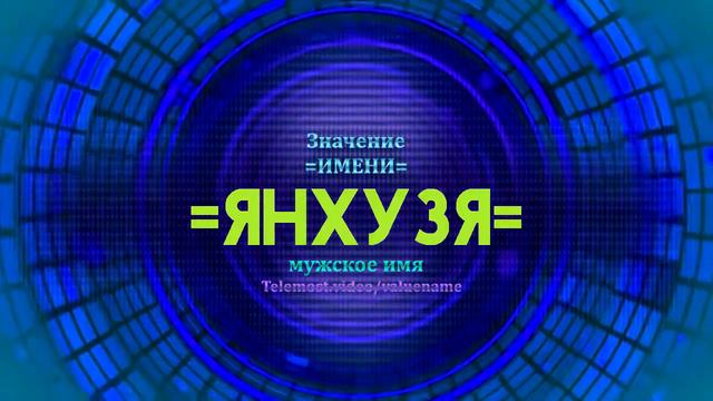 Значение имени Янхузя  - Тайна имени