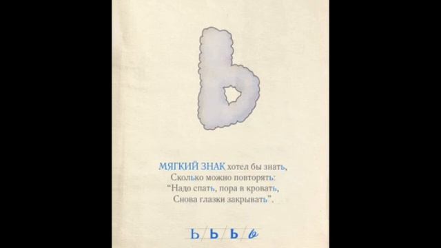 Буква мягкий знак Ь смотреть онлайн