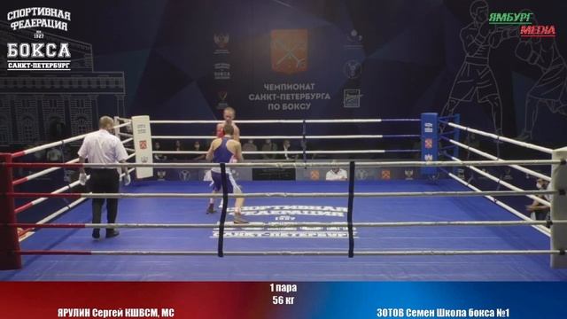 56 кг : ЯРУЛИН Сергей КШВСМ, МС vs ЗОТОВ Семен Школа бокса №1 смотреть онлайн