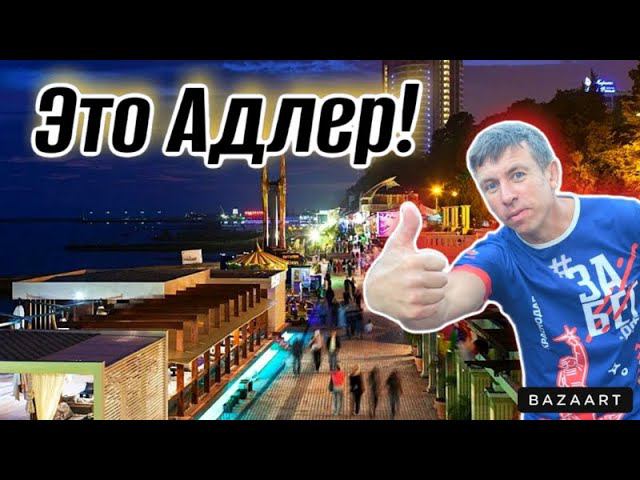 #Адлер. Самое интересное вечером. Чем удивит этот курорт?! смотреть онлайн