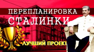 Сталинская архитектура / Перепланировка / Дизайн квартиры «Сталинки» / Ремонт квартиры «Сталинка»