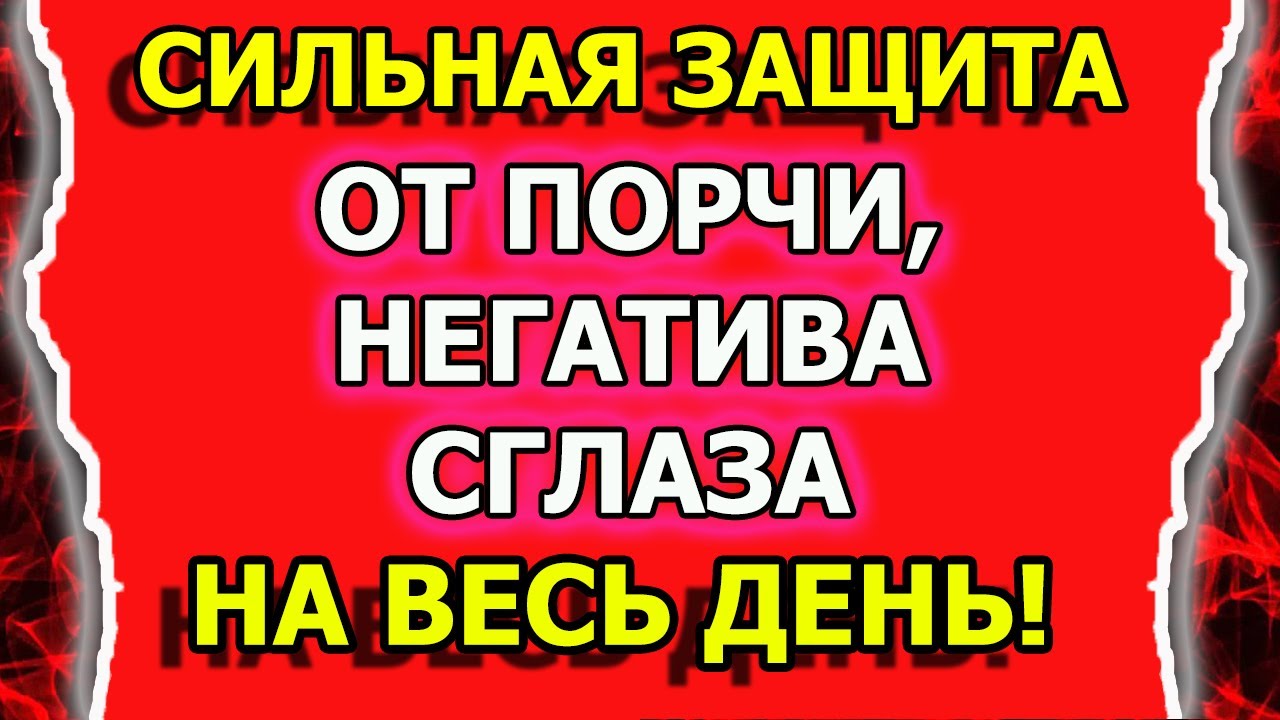 Как снять и защитить себя от негатива или сглаза и порчи смотреть онлайн