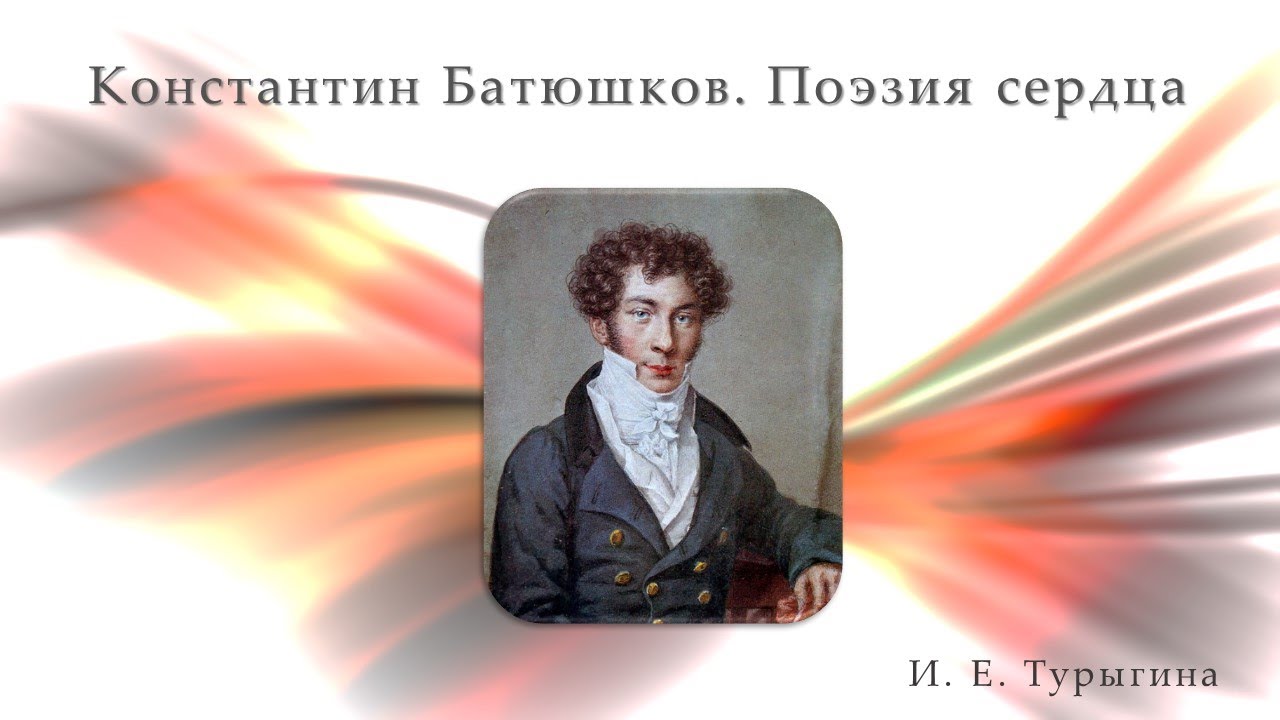 Константин Батюшков. Поэзия сердца. смотреть онлайн