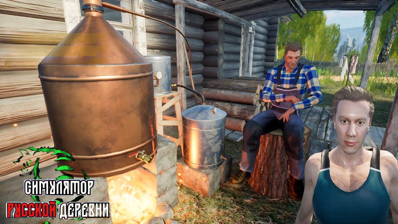 ПОМОГАЮ ЗА САМОГОННЫЙ АППАРАТ - СИМУЛЯТОР РУССКОЙ ДЕРЕВНИ № 2 смотреть онлайн