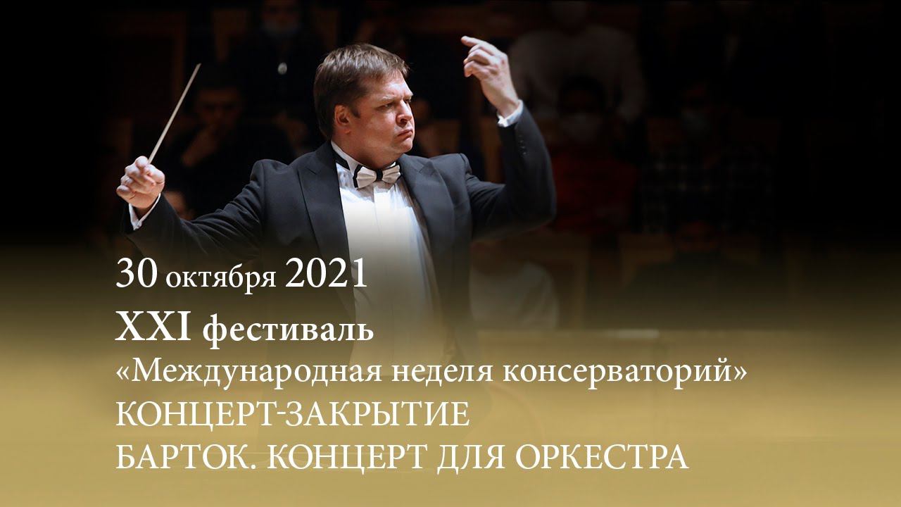Концерт-закрытие. Бела БАРТОК. Концерт для оркестра смотреть онлайн