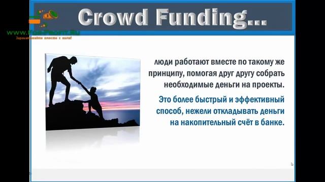 Краудфандинг. Народное финансирование. Как собрать деньги на мечту? смотреть онлайн