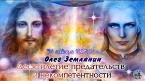 Олег Землянин  Десятилетие предательств и некомпетентности