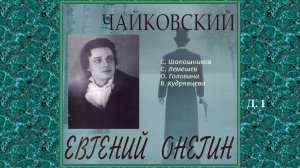 П.И. Чайковский/«ЕВГЕНИЙ ОНЕГИН»/Действие 1/ С. Лемешев, С. Шапошников, В.Кудрявцева/запись 1954 г.