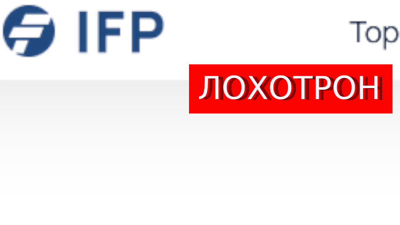 Ifp-trading.com отзывы - РАЗВОД! Борзеют на платформе Trade.ifp-trading.com.