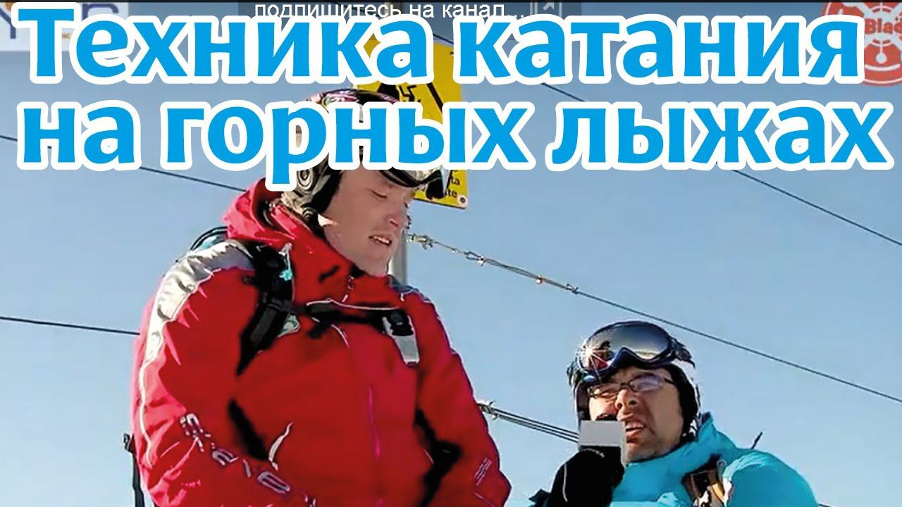 Обучающее видео: Техника катания на горных лыжах. "3-ая фаза поворота" смотреть онлайн