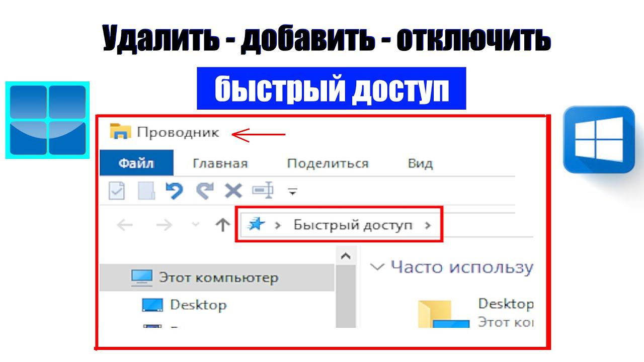 Как в Windows 10\11 (Удалить , Добавить, Отключить) панель быстрого доступа в проводнике. смотреть онлайн