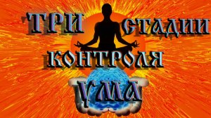 Три стадии контроля ума