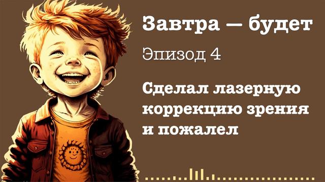 #4. Сделал лазерную коррекцию зрения и пожалел смотреть онлайн