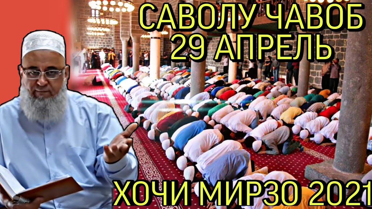 ХОЧИ МИРЗО 2022 - САВОЛУ ЧАВОБ  ЗУДТАР БИНЕД