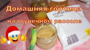 Домашняя горчица на огуречном рассоле. Готовить легко и просто.