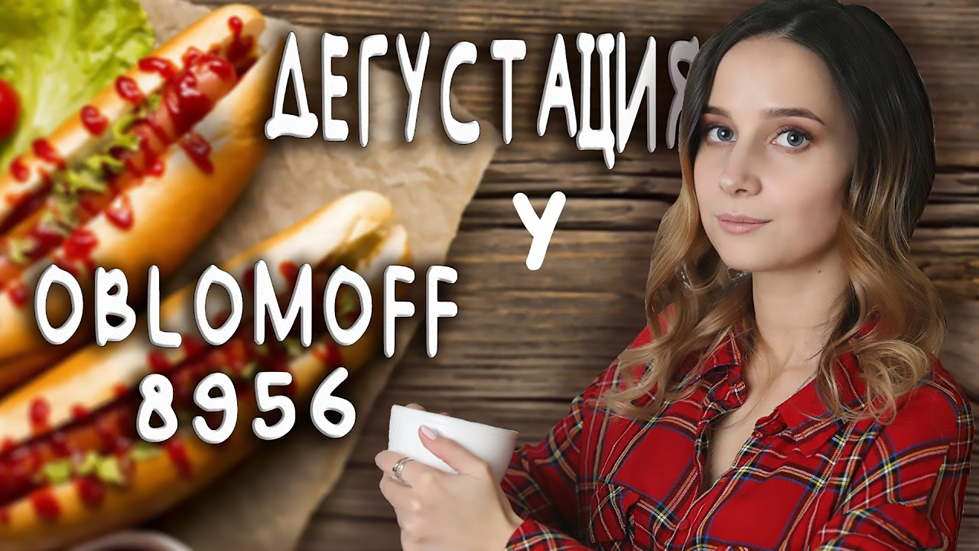 В ГОСТЯХ У OBLOMOFF?? смотреть онлайн