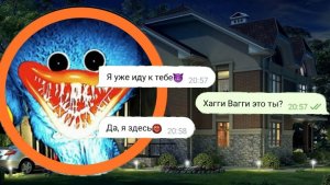 Хагги Вагги пришёл за нами