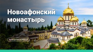 Новоафонский монастырь в Абхазии