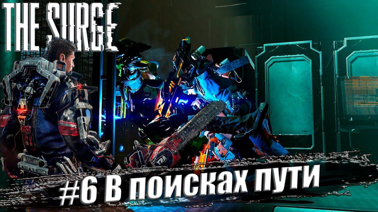 The Surge Прохождение #6. В поисках пути