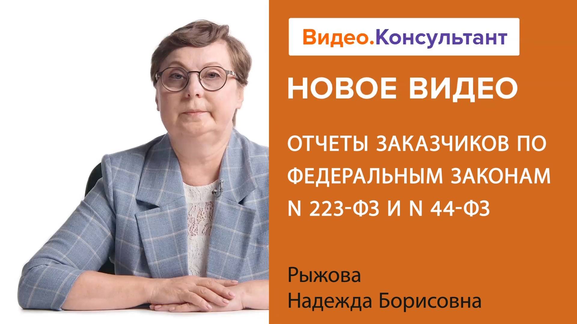 Отчетность по результатам закупок: Законы N 223-ФЗ и N 44-ФЗ | Смотрите семинар на Видео.Консультант смотреть онлайн