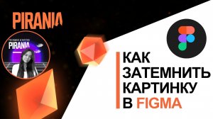 Как затемнить картинку в фигме❓