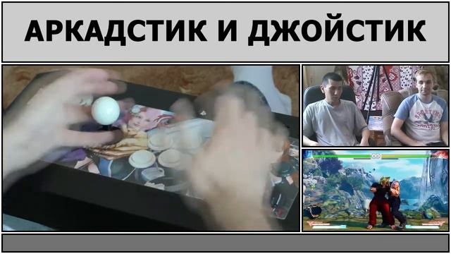 Как играть на Аркадном Стике смотреть онлайн