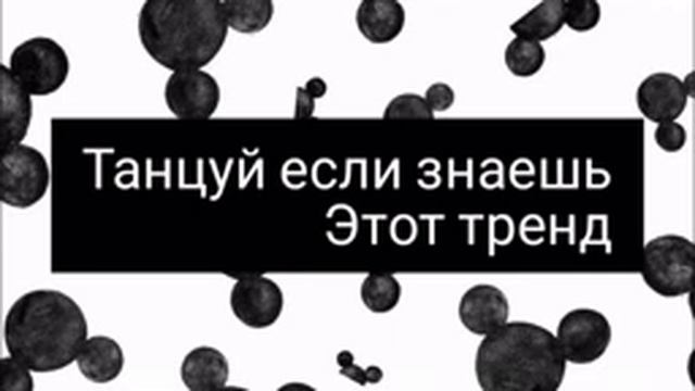 ? ?Танцуй если знаешь этот тренд 2023 года//Лучшие тренды❤ смотреть онлайн
