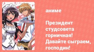 Президент студсовета — горничная! Давайте сыграем, господин! Спецвыпуск (аниме-сериал, 2010)