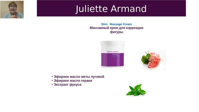Juliette Armand. Препараты по телу.
