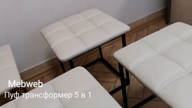 Пуф трансформер 5 в 1 смотреть онлайн