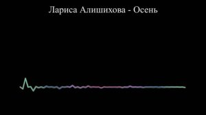 Лариса Алишихова - Осень (2023)