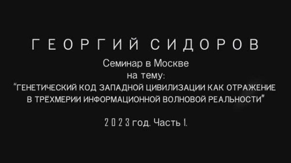 Георгий Сидоров. Семинар в Москве. 2023 год. Часть 1