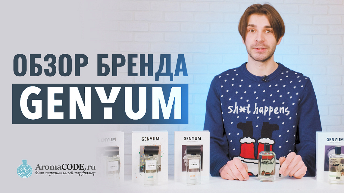 Обзор бренда Genyum - Парфюмерный обзор от Аромакод.ру