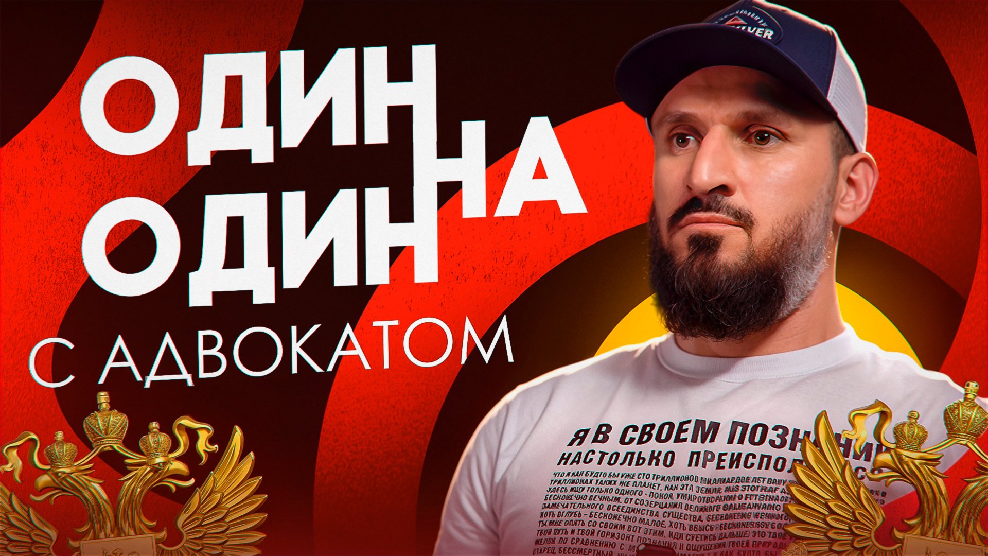 Один на один с АДВОКАТОМ смотреть онлайн