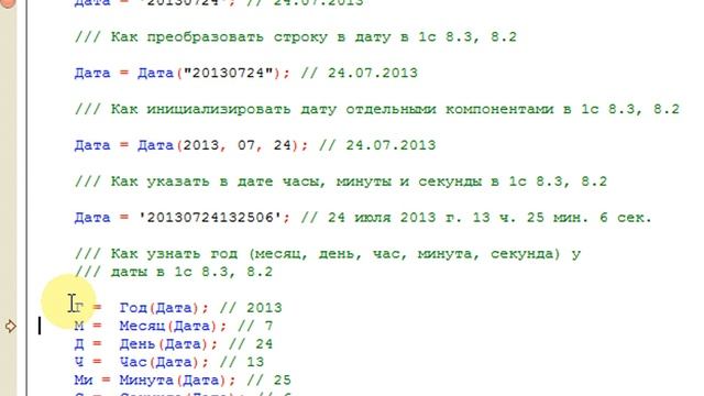 Работа с типом Дата в языке 1С 8.3, 8.2 (в примерах) смотреть онлайн
