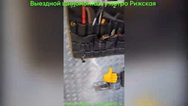 Выездной шиномонтаж у метро Рижская! смотреть онлайн
