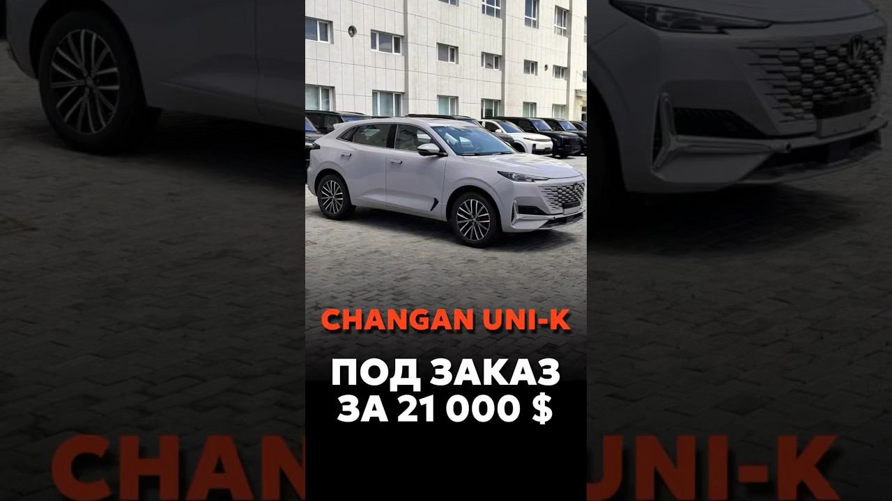 CHANGAN UNI-K ПОД ЗАКАЗ ЗА 21.000$ В КИТАЕ #новыеавтомобили #автоподзаказ #automobile #car смотреть онлайн