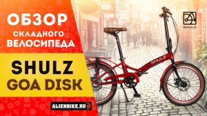 Складной электровелосипед Shulz E-GOA на 20'' колесах | Универсальный городской помощник