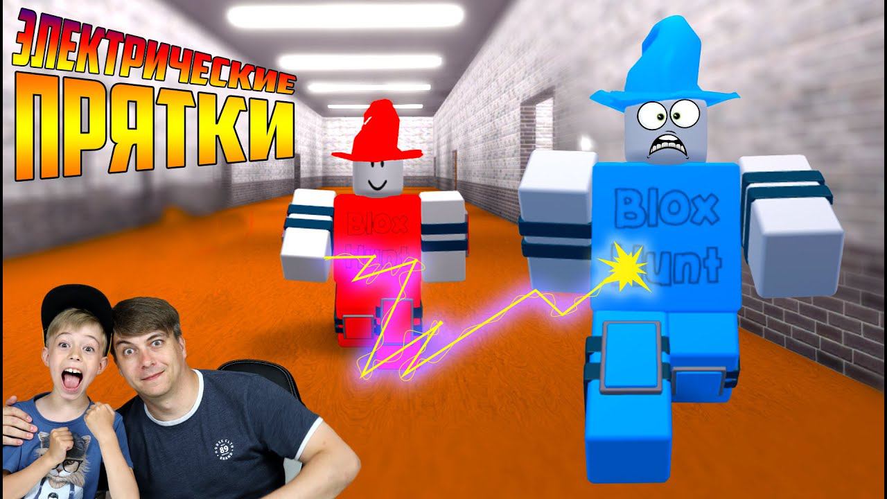 УДАР ТОКОМ или КТО НЕ СПРЯТАЛСЯ - Я НЕ ВИНОВАТ! Roblox Blox Hunt! смотреть онлайн