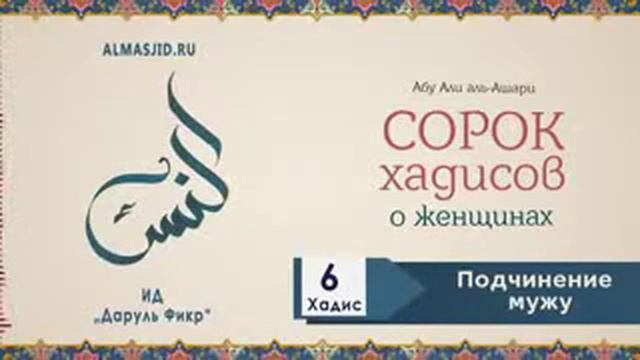 40 ХАДИСОВ О ЖЕНЩИНЕ смотреть онлайн