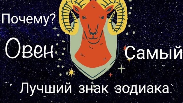 Почему??? Овен, Самый лучший знак зодиака.