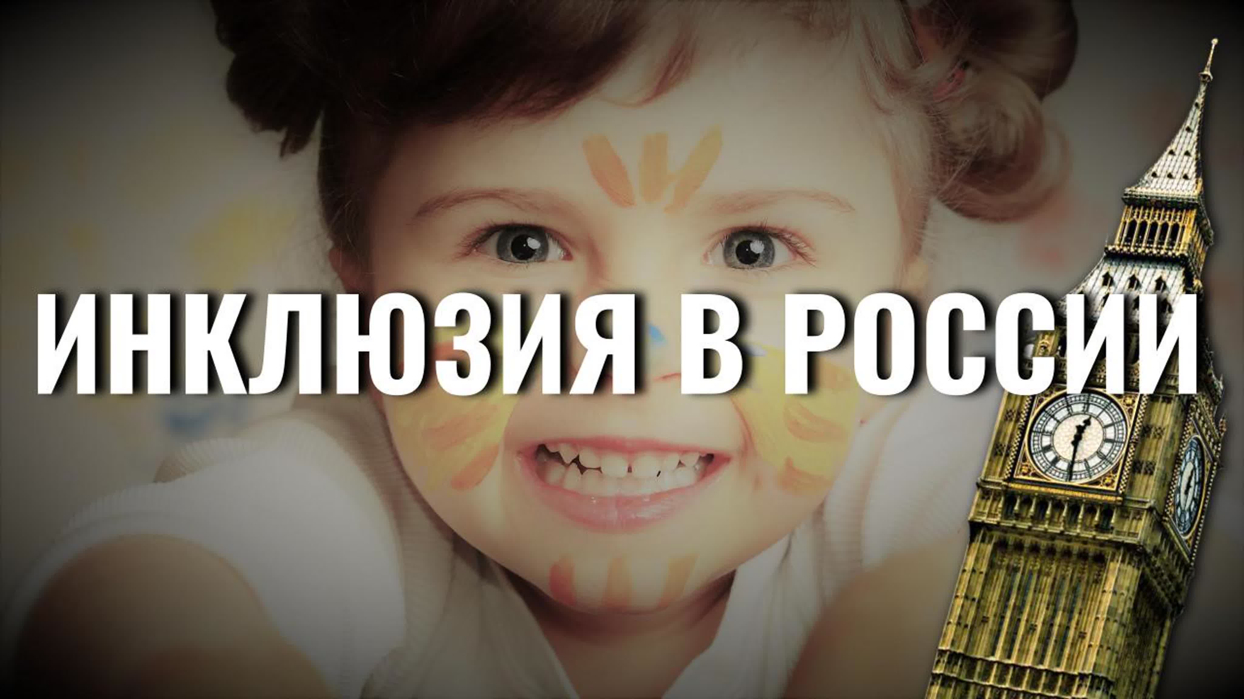 Почему в России не любят детей с особыми потребностями? | Английский без невроза №79 (25.01.2021)