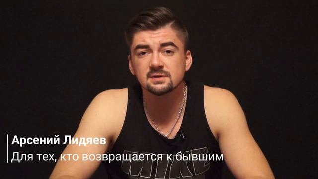 Арсений Лидяев/Мысли вслух/Для тех, кто возвращается к бывшим смотреть онлайн