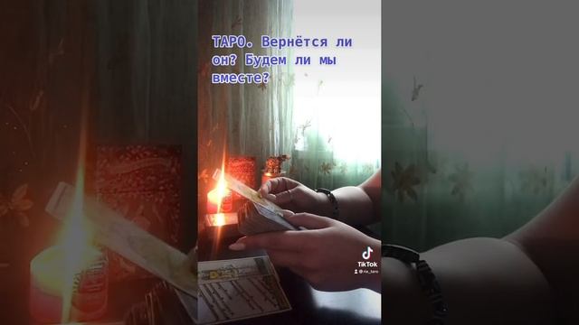 ТАРО. ВЕРНЁТСЯ ЛИ ОН? БУДЕМ ЛИ МЫ ВМЕСТЕ?! #тароонлайн #гадание #таролог смотреть онлайн