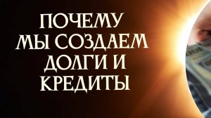 Как мы создаем долги и кредиты, как убрать искажения. Энергопрактика #деньги #долги #кредиты #творец