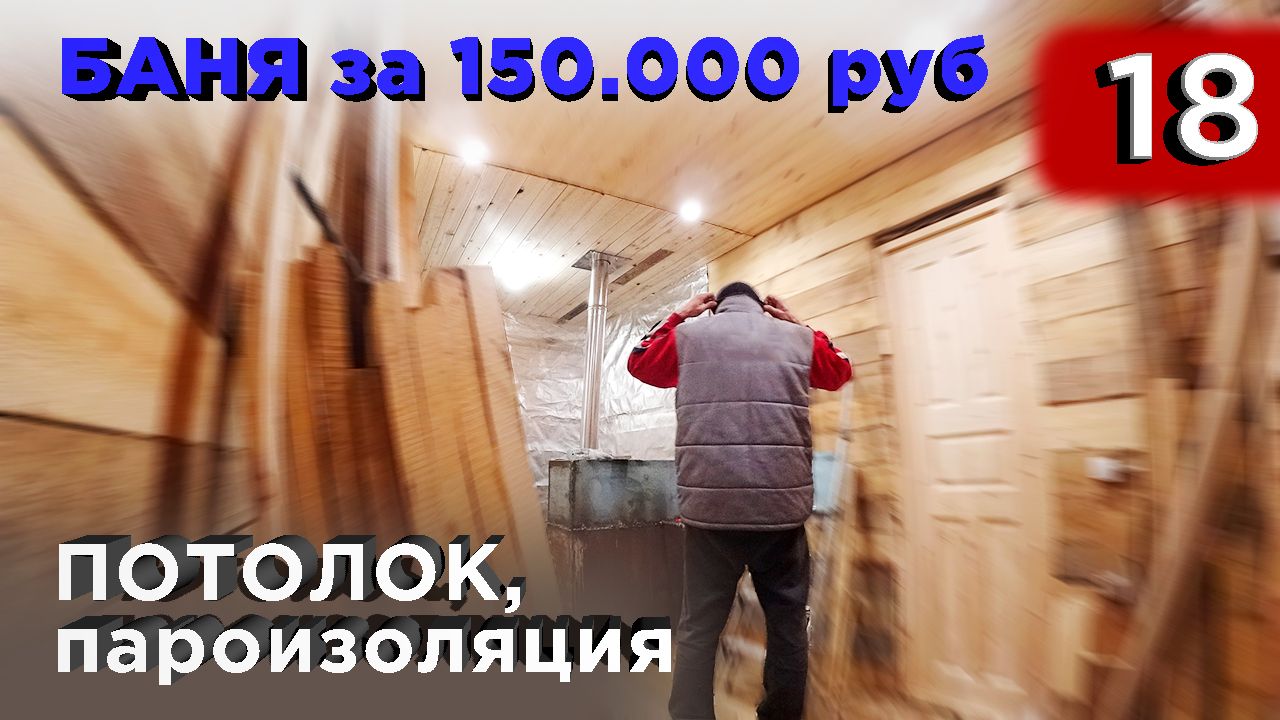18 день. Доделка потолка. Пароизоляция (Строительство бани) смотреть онлайн
